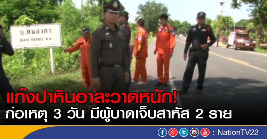 แก๊งปาหินอาละวาดหนัก ก่อเหตุ 3 วัน มีผู้บาดเจ็บสาหัส 2 ราย