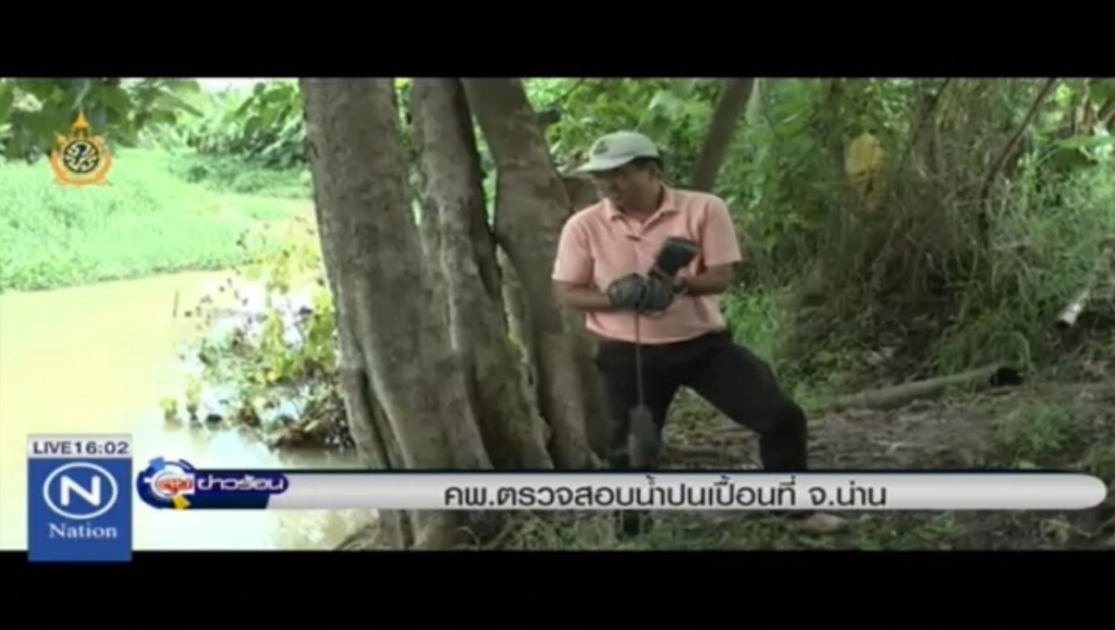 คพ.ตรวจสอบน้ำปนเปื้อนที่น่าน คพ.ตรวจสอบน้ำปนเปื้อนที่น่าน