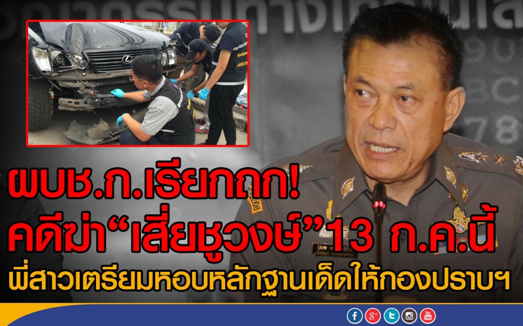 ผบช.ก.เรียกถก! คดีฆ่า"เสี่ยชูวงษ์"13 ก.ค.นี้
พี่สาวเตรียมหอบหลักฐานเด็ดให้กองปราบฯ ผบช.ก.เรียกถก! คดีฆ่า"เสี่ยชูวงษ์"13 ก.ค.นี้
พี่สาวเตรียมหอบหลักฐานเด็ดให้กองปราบฯ