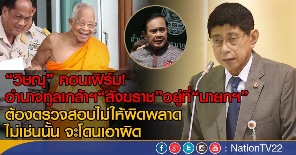 "วิษณุ" เผยอำนาจทูลเกล้าฯ "สังฆราช"อยู่ที่ "นายกฯ" "วิษณุ" เผยอำนาจทูลเกล้าฯ "สังฆราช"อยู่ที่ "นายกฯ"