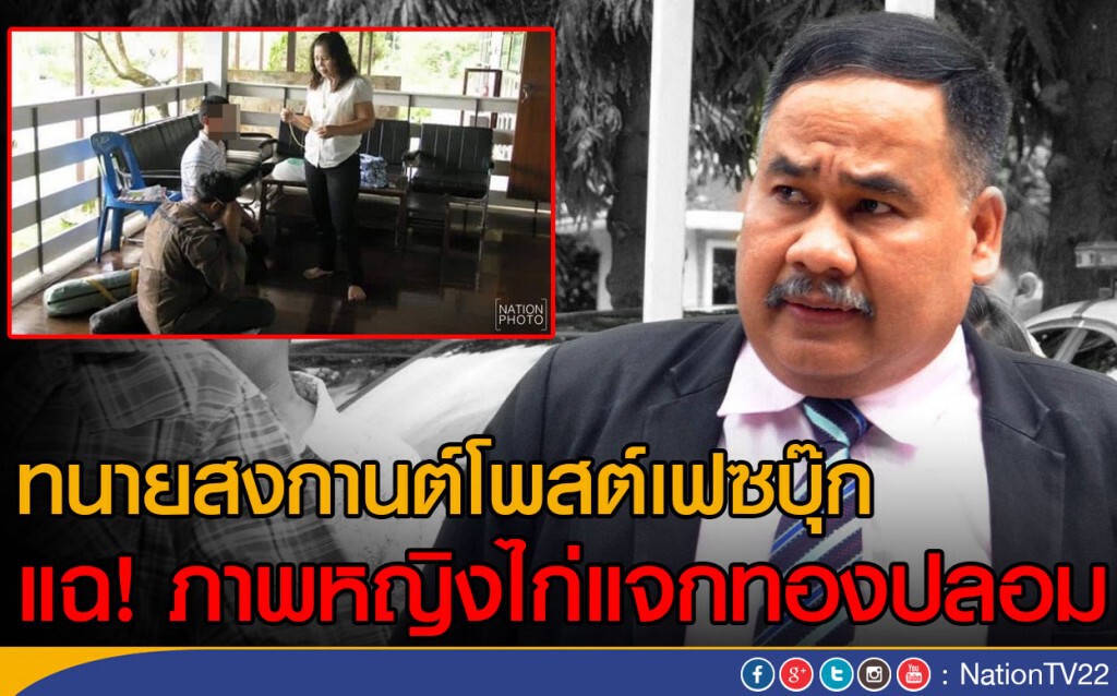 ทนายสงกานต์โพสต์เฟซบุ๊ก
แฉ! ภาพหญิงไก่แจกทองปลอม ทนายสงกานต์โพสต์เฟซบุ๊ก
แฉ! ภาพหญิงไก่แจกทองปลอม