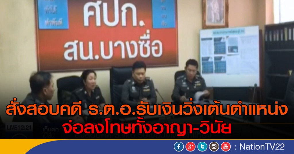 สั่งสอบคดี ร.ต.อ. รับเงินวิ่งเต้นตำแหน่ง สั่งสอบคดี ร.ต.อ. รับเงินวิ่งเต้นตำแหน่ง