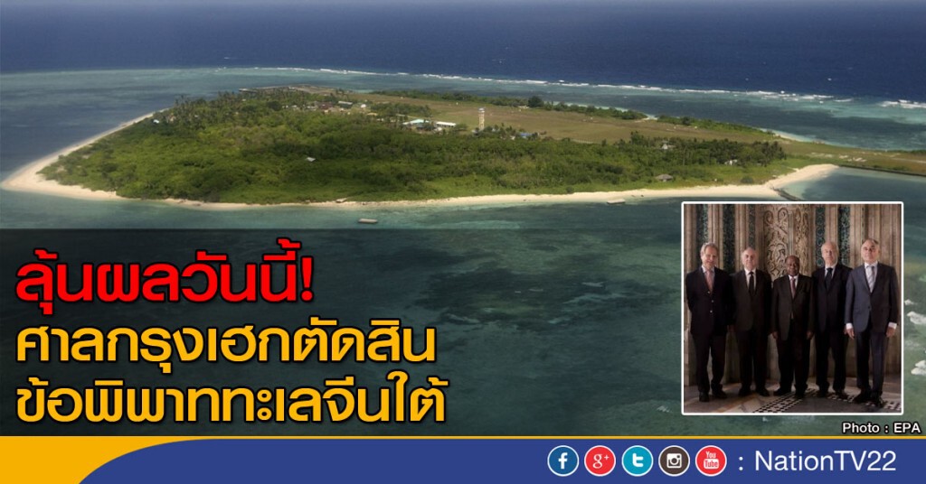 ลุ้นผลวันนี้! ศาลกรุงเฮกตัดสินข้อพิพาททะเลจีนใต้ ลุ้นผลวันนี้! ศาลกรุงเฮกตัดสินข้อพิพาททะเลจีนใต้