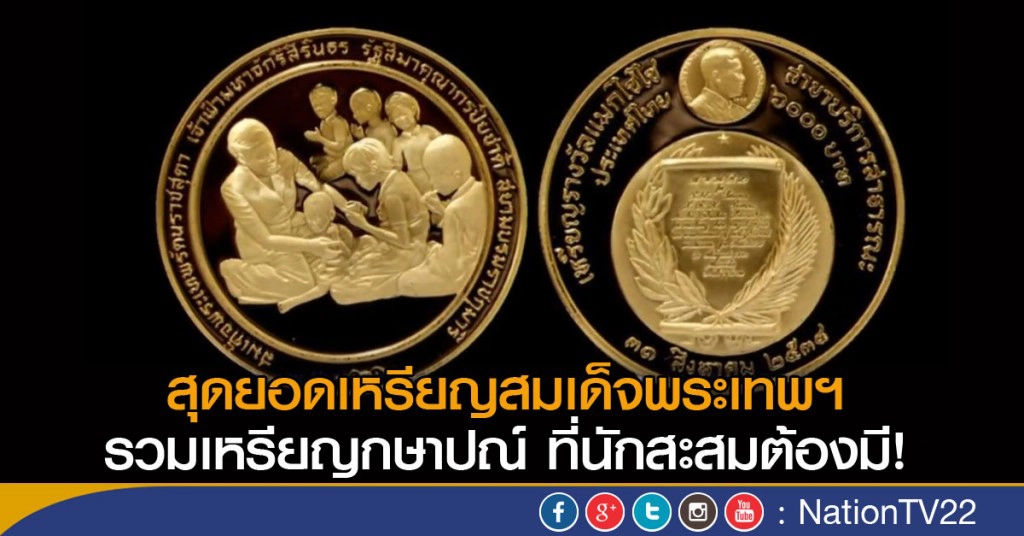 สุดยอดเหรียญสมเด็จพระเทพฯ