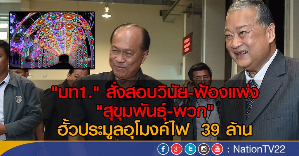 "มท1." สั่งสอบ-ฟ้องแพ่ง "สุขุมพันธุ์-พวก" ฮั้วประมูลอุโมงค์ไฟ "มท1." สั่งสอบ-ฟ้องแพ่ง "สุขุมพันธุ์-พวก" ฮั้วประมูลอุโมงค์ไฟ