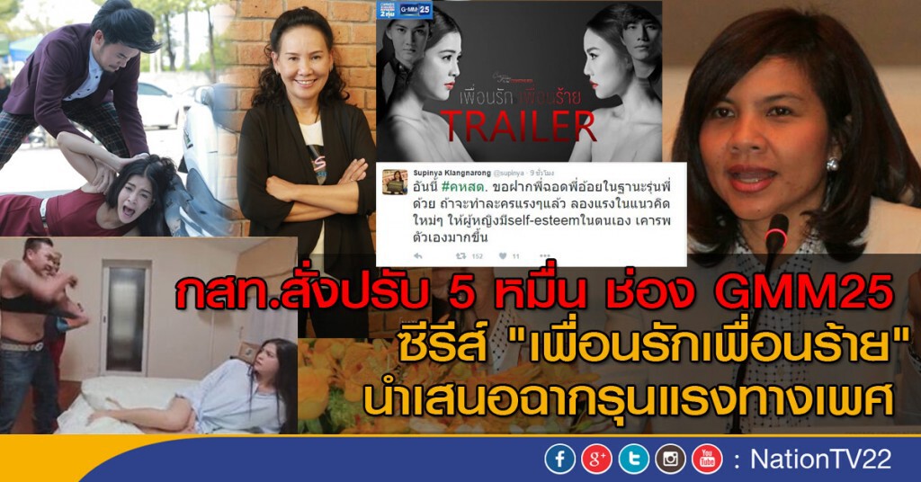 กสท.สั่งปรับ 5 หมื่น ช่อง GMM25
ซีรีส์ "เพื่อนรักเพื่อนร้าย" เสนอฉากรุนแรงทางเพศ