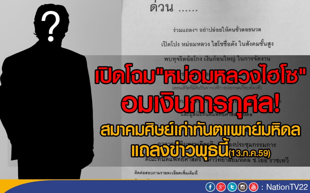 เปิดโฉม"หม่อมหลวงไฮโซ " อมเงินการกุศล เตรียมแถลงข่าววันพุธนี้