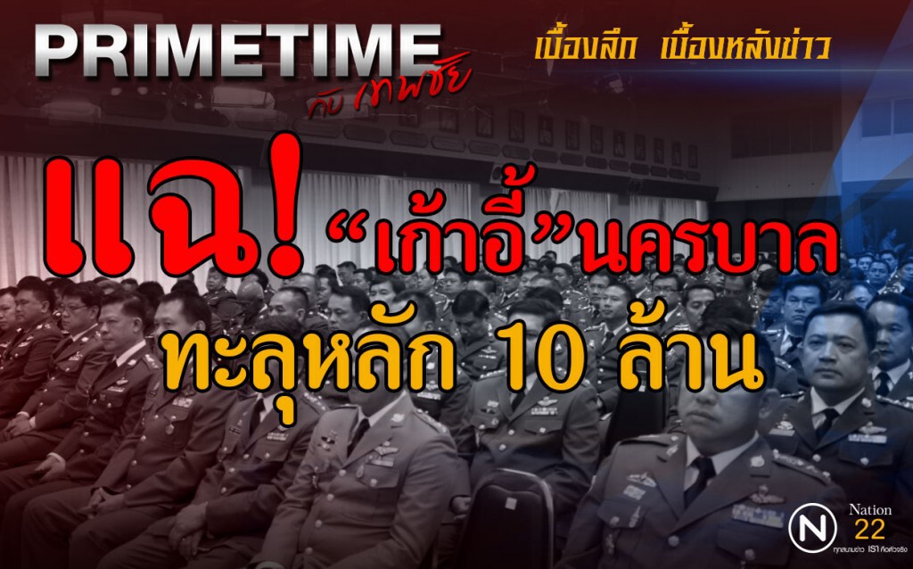 "PRIMETIME กับ เทพชัย" : แฉ! "เก้าอี้"นครบาล ทะลุหลัก 10 ล้าน