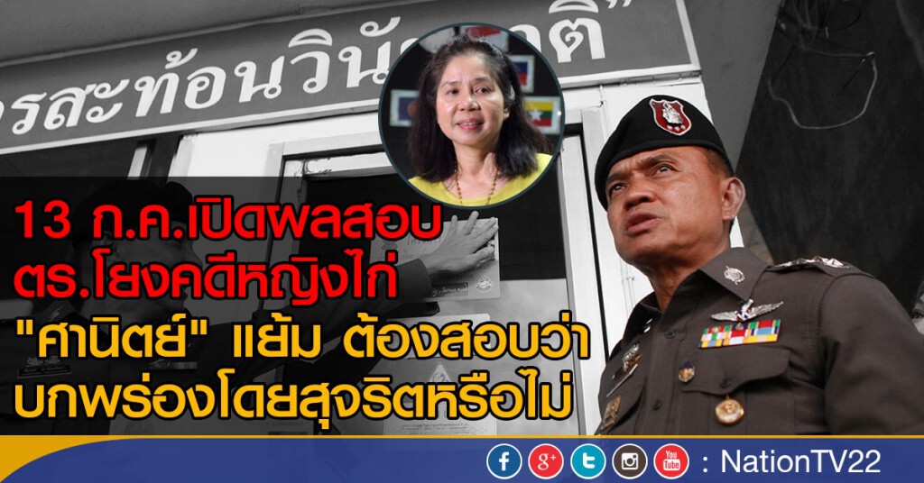 13 ก.ค.เปิดผลสอบ ตร.โยงคดีหญิงไก่ 13 ก.ค.เปิดผลสอบ ตร.โยงคดีหญิงไก่