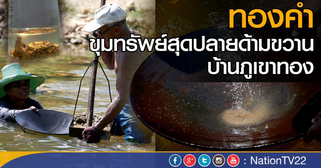 ทองคำ
ขุมทรัพย์สุดปลายด้ามขวาน
บ้านภูเขาทอง @ สุคิริน นราธิวาส