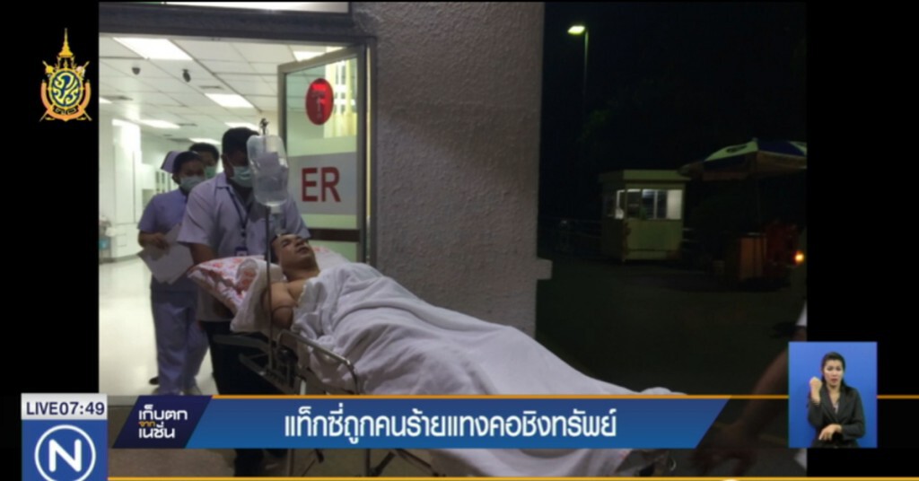 แท็กซี่ถูกคนร้ายแทงคอชิงทรัพย์