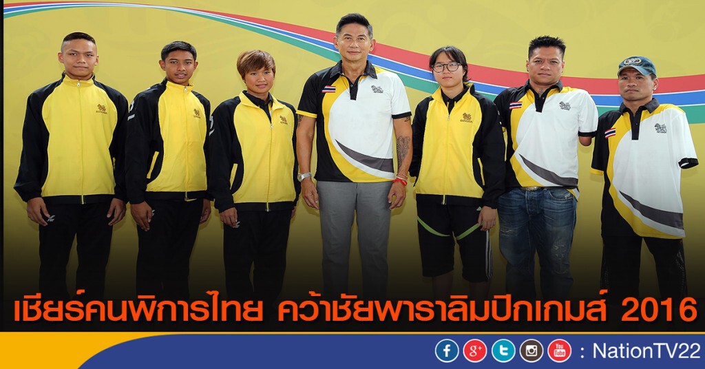 เชียร์คนพิการไทย คว้าชัยพาราลิมปิกเกมส์ 2016