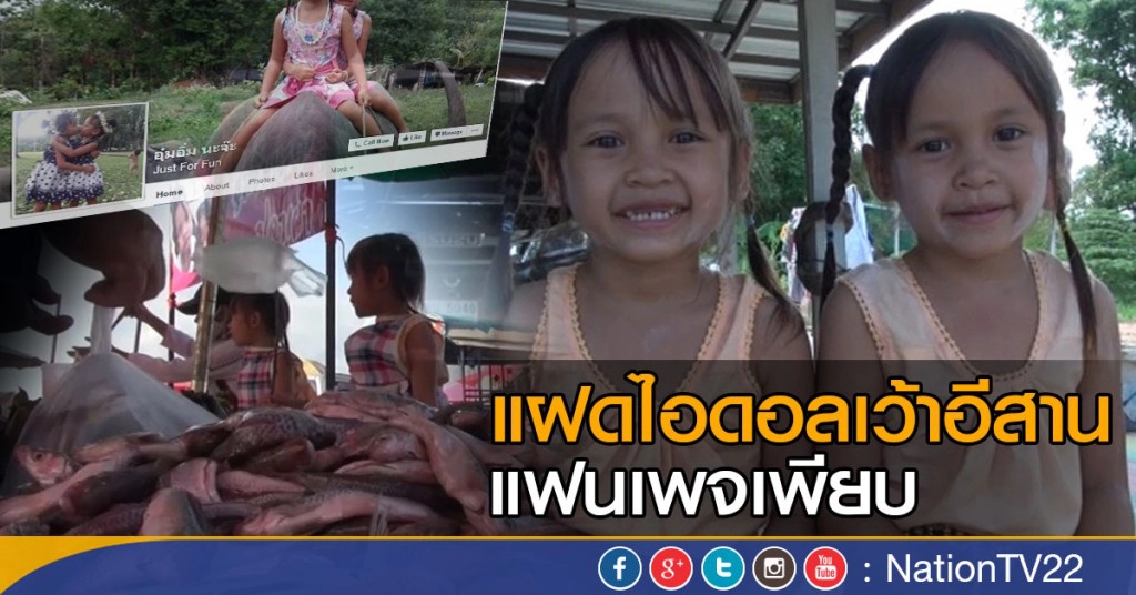 แฝดไอดอลเว้าอีสานแฟนเพจเพียบ