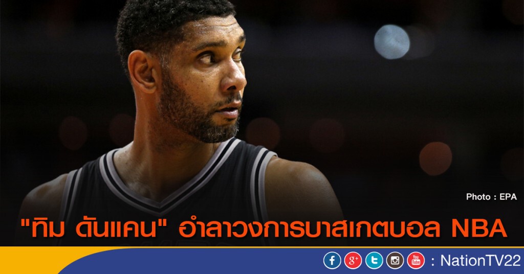 "ทิม ดันแคน" อำลาวงการบาสเกตบอล NBA