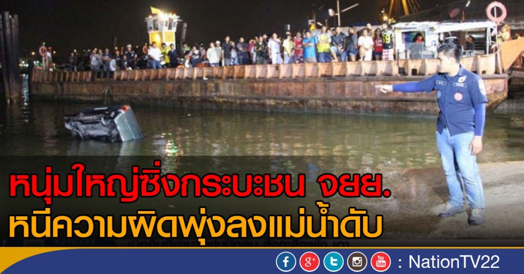 หนุ่มใหญ่ซิ่งกระบะ หนีความผิดพุ่งลงแม่น้ำดับ