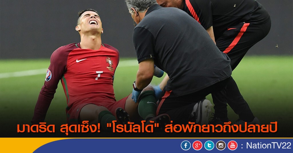 มาดริด สุดเซ็ง! "โรนัลโด้" ส่อพักยาวถึงปลายปี มาดริด สุดเซ็ง! "โรนัลโด้" ส่อพักยาวถึงปลายปี