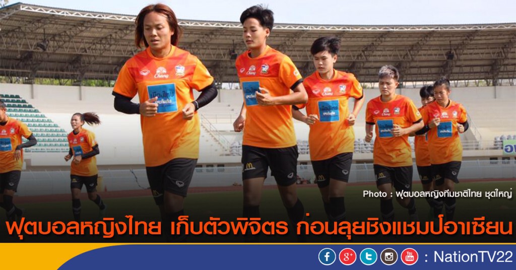 ฟุตบอลหญิงไทย เก็บตัวพิจิตร ก่อนลุยชิงแชมป์อาเซียน ฟุตบอลหญิงไทย เก็บตัวพิจิตร ก่อนลุยชิงแชมป์อาเซียน