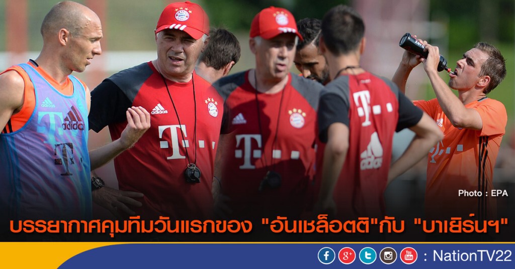 "อันเชล็อตติ" คุมทีมวันแรกกับ "บาเยิร์นฯ" "อันเชล็อตติ" คุมทีมวันแรกกับ "บาเยิร์นฯ"