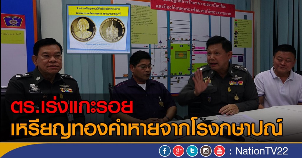 "ตร."เร่งแกะรอยเหรียญทองคำที่หายไป