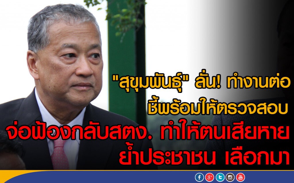 "สุขุมพันธุ์" ลั่น! ทำงานต่อ พร้อมให้ตรวจสอบ
จ่อฟ้องกลับสตง. ทำให้ตนเสียหาย "สุขุมพันธุ์" ลั่น! ทำงานต่อ พร้อมให้ตรวจสอบ
จ่อฟ้องกลับสตง. ทำให้ตนเสียหาย