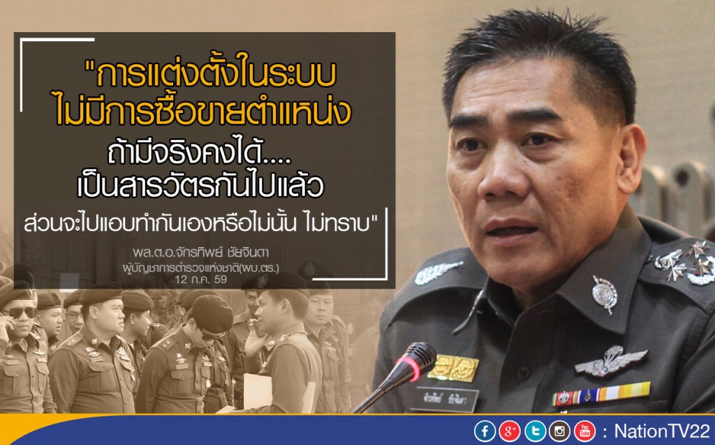 "จักรทิพย์" ยัน! ไม่มีการซื้อขายเก้าอี้ตร.
สั่ง"ศานิตย์"เร่งสอบคดีซื้อตำแหน่ง "จักรทิพย์" ยัน! ไม่มีการซื้อขายเก้าอี้ตร.
สั่ง"ศานิตย์"เร่งสอบคดีซื้อตำแหน่ง