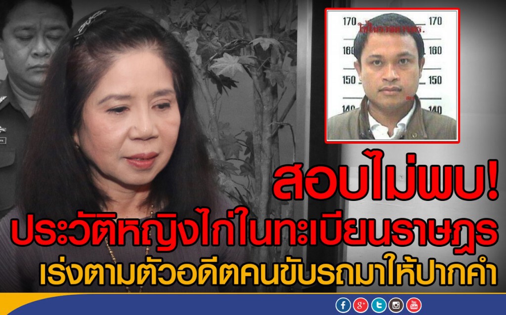 สอบไม่พบ! ประวัติหญิงไก่ในทะเบียนราษฎร
เร่งตามตัวอดีตคนขับรถมาให้ปากคำ สอบไม่พบ! ประวัติหญิงไก่ในทะเบียนราษฎร
เร่งตามตัวอดีตคนขับรถมาให้ปากคำ
