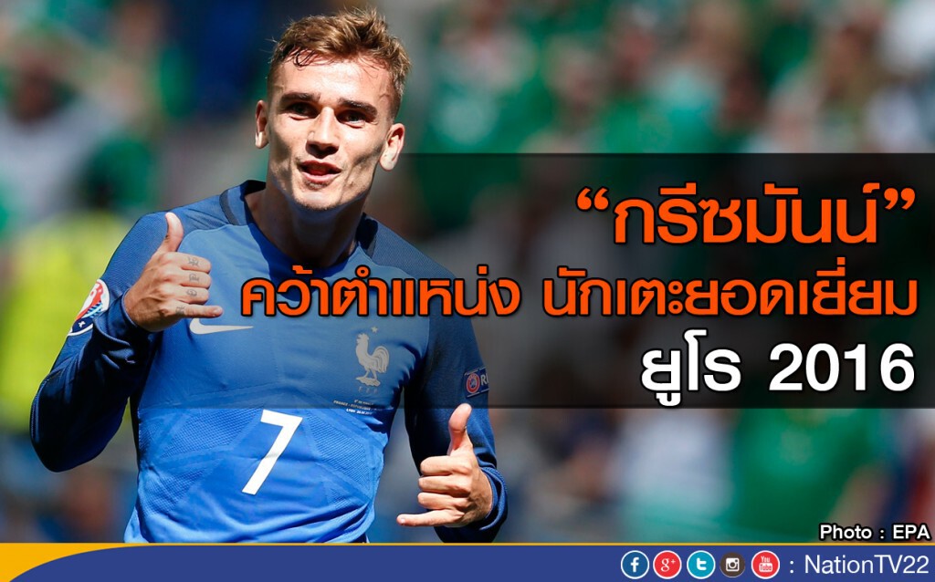 "กรีซมันน์" คว้ายอดแข้งยูโร 2016 "กรีซมันน์" คว้ายอดแข้งยูโร 2016