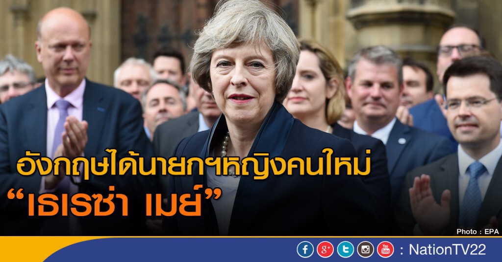 อังกฤษได้นายกฯ หญิงคนใหม่