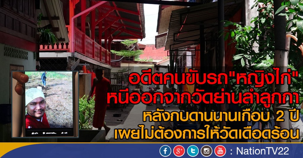 อดีตคนขับรถ"หญิงไก่" หนีออกจากวัดย่านลำลูกกา
หลังกบดานนานเกือบ 2 ปี