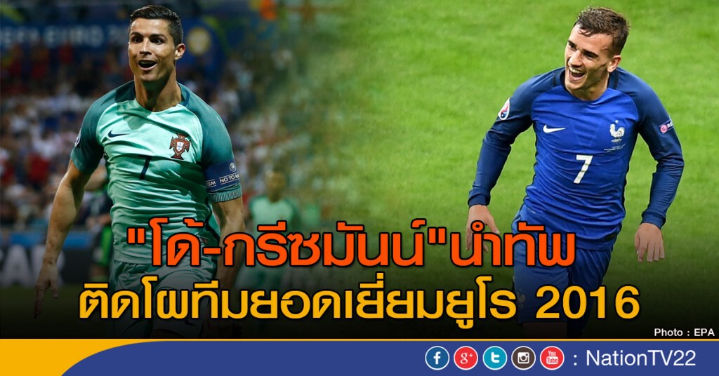 "โด้-กรีซมันน์" นำทัพติดโผทีมยอดเยี่ยมยูโร16 "โด้-กรีซมันน์" นำทัพติดโผทีมยอดเยี่ยมยูโร16
