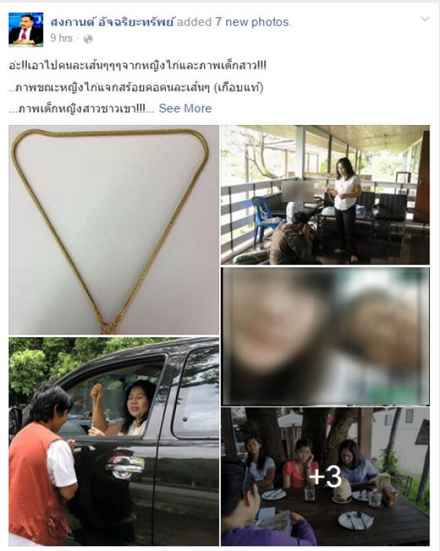 ทนายสงกานต์โพสต์เฟซบุ๊ก
แฉ! ภาพหญิงไก่แจกทองปลอม
