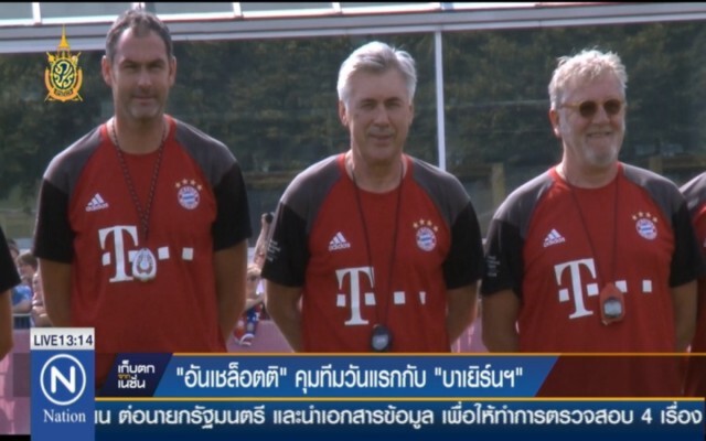 "อันเชล็อตติ" คุมทีมวันแรกกับ "บาเยิร์นฯ"