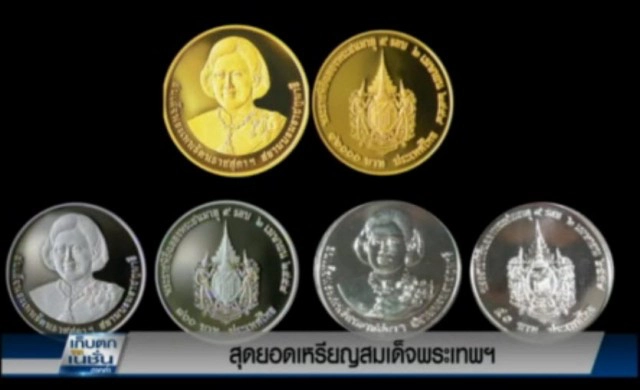 สุดยอดเหรียญสมเด็จพระเทพฯ