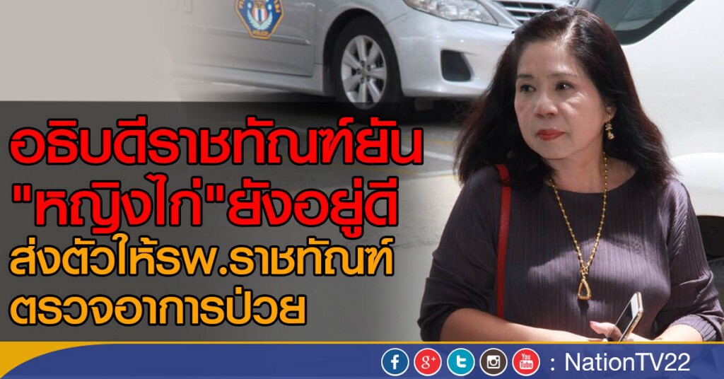 อธิบดีราชทัณฑ์ปัดข่าว "หญิงไก่" ตาย ยันยังอยู่ดี อธิบดีราชทัณฑ์ปัดข่าว "หญิงไก่" ตาย ยันยังอยู่ดี