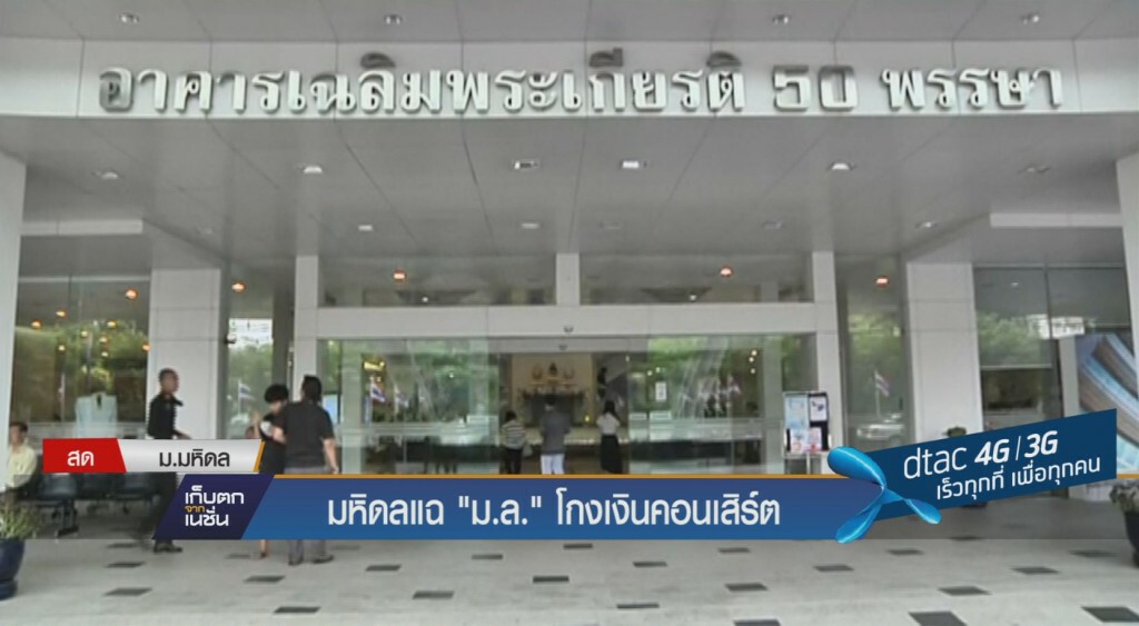 มหิดลแฉ "ม.ล." โกงเงินคอนเสิร์ต มหิดลแฉ "ม.ล." โกงเงินคอนเสิร์ต