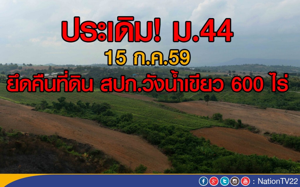 15 ก.ค.นี้ ประเดิม! ม.44 ยึดคืนที่ดิน สปก.วังน้ำเขียว 600 ไร่ 15 ก.ค.นี้ ประเดิม! ม.44 ยึดคืนที่ดิน สปก.วังน้ำเขียว 600 ไร่