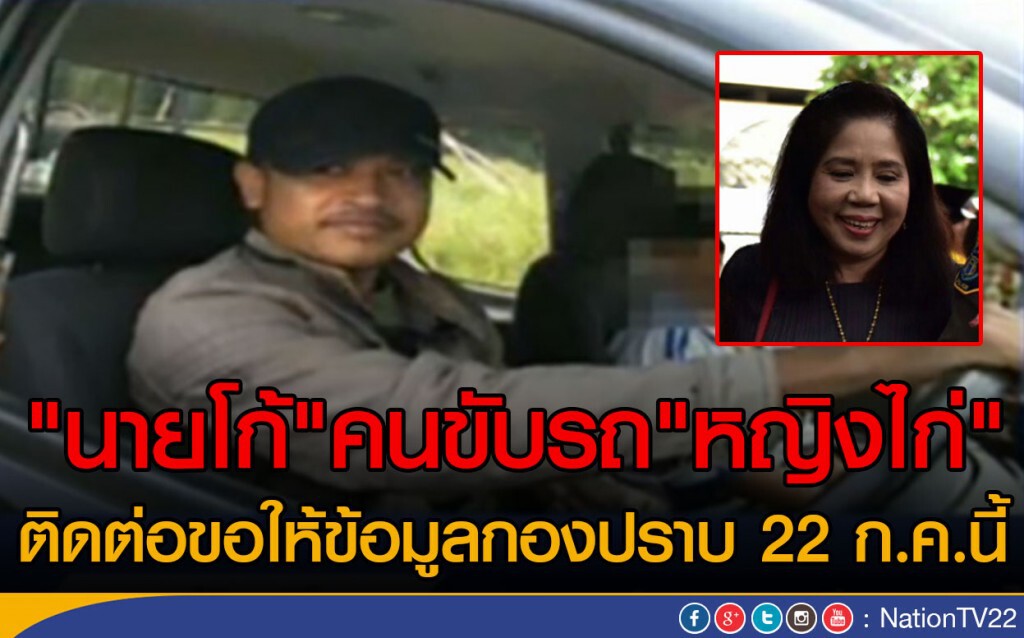 "นายโก้" คนขับรถ"หญิงไก่"
ติดต่อขอให้ข้อมูลกองปราบ 22 ก.ค.นี้ "นายโก้" คนขับรถ"หญิงไก่"
ติดต่อขอให้ข้อมูลกองปราบ 22 ก.ค.นี้