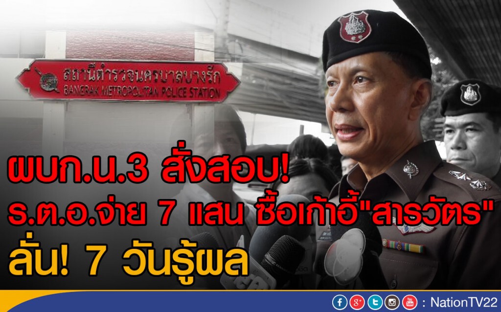 ผบก.น.3 สั่งสอบ! ร.ต.อ.จ่าย 7 แสนซื้อเก้าอี้"สารวัตร" ลั่น! 7 วันรู้ผล ผบก.น.3 สั่งสอบ! ร.ต.อ.จ่าย 7 แสนซื้อเก้าอี้"สารวัตร" ลั่น! 7 วันรู้ผล