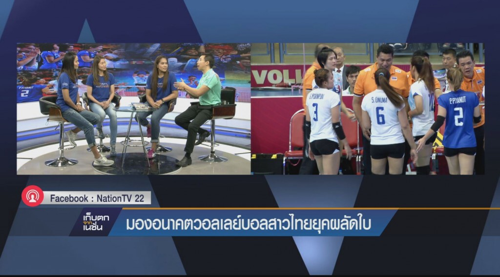มองอนาคตวอลเลย์บอลสาวไทยยุคผลัดใบ
