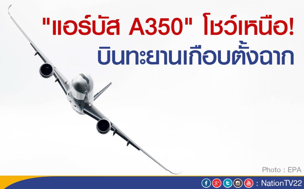 "แอร์บัส A350  " โชว์เหนือ
บินทะยานเกือบตั้งฉาก