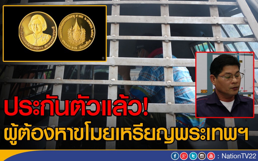 ประกันตัวแล้ว!
ผู้ต้องหาขโมยเหรียญพระเทพฯ ประกันตัวแล้ว!
ผู้ต้องหาขโมยเหรียญพระเทพฯ