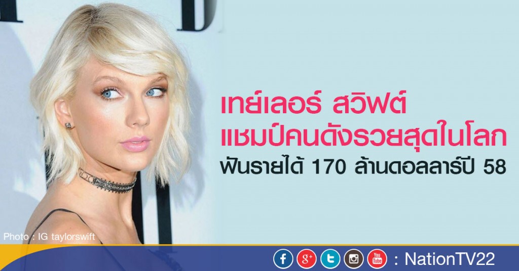 "เทเลอร์ สวิฟต์" รวยที่สุดในโลก "เทเลอร์ สวิฟต์" รวยที่สุดในโลก