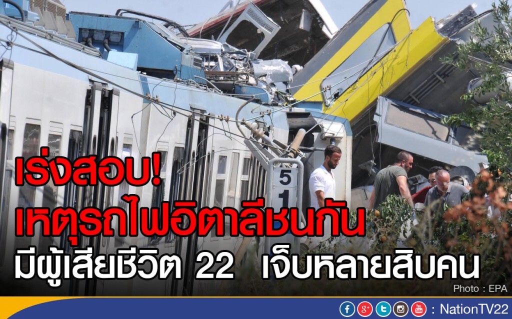 เร่งสอบ! เหตุรถไฟอิตาลีชนกัน
มีผู้เสียชีวิต 22 เจ็บหลายสิบคน เร่งสอบ! เหตุรถไฟอิตาลีชนกัน
มีผู้เสียชีวิต 22 เจ็บหลายสิบคน
