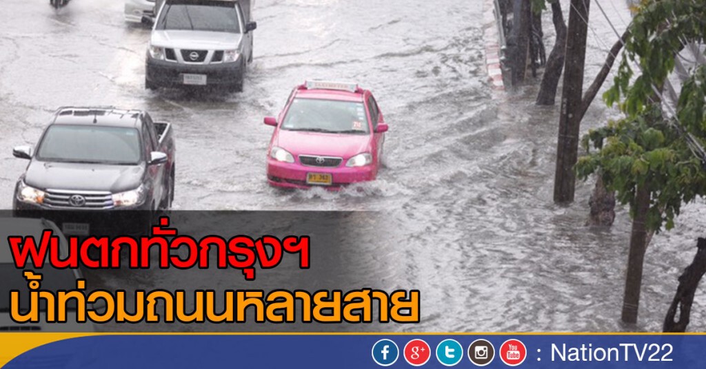 ฝนตกทั่วกรุงฯ น้ำท่วมถนนหลายสาย