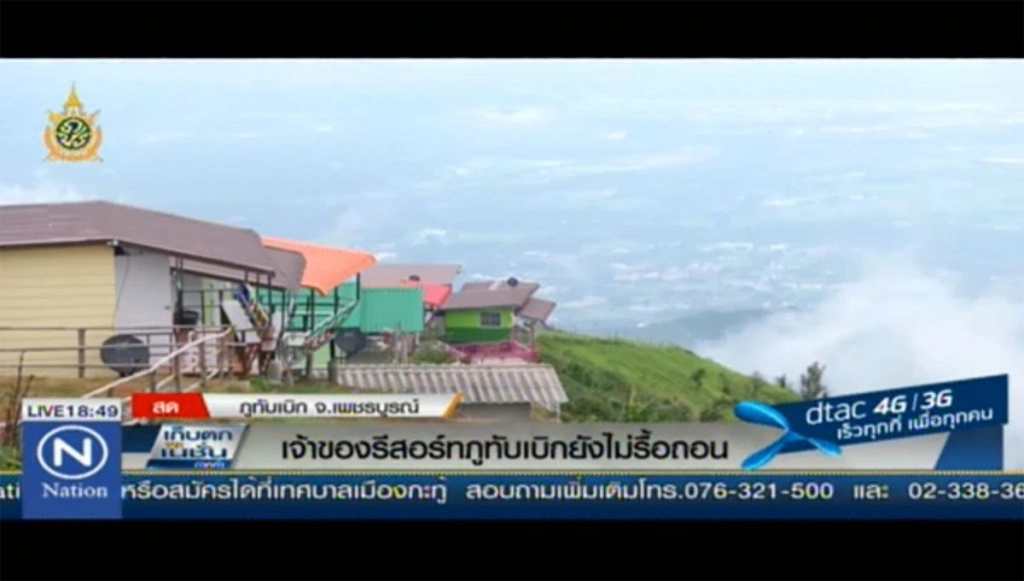 เจ้าของรีสอร์ทภูทับเบิก ยังไม่รื้อถอน