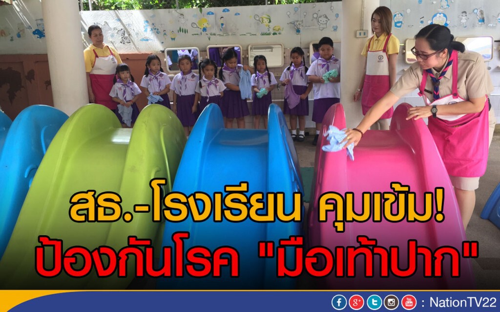 สธ.-โรงเรียน คุมเข้ม! 
ป้องกันโรค "มือเท้าปาก"