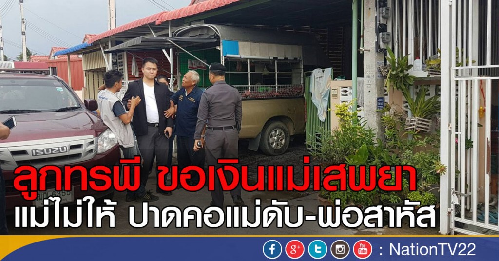 ลูกทรพี ขอเงินแม่เสพยา
แม่ไม่ให้ ปาดคอแม่ดับ-พ่อสาหัส