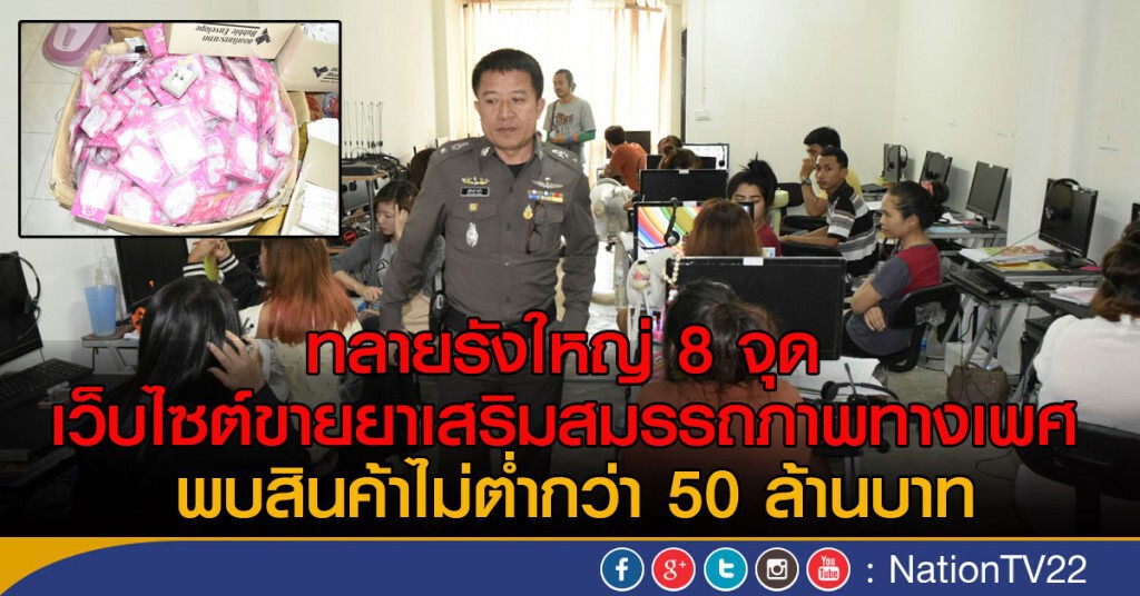 ค้นรังใหญ่เว็บไซต์ขายยา
เสริมสมรรถภาพทางเพศ 8จุด
พบสินค้าไม่ต่ำกว่า 50 ล้านบาท