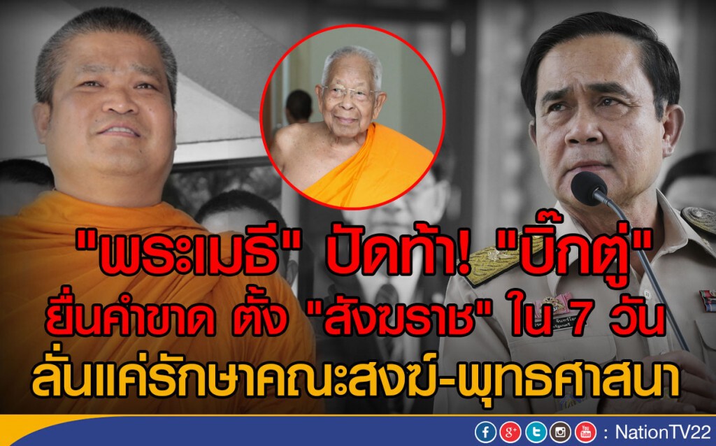 "พระเมธี" ปัดท้า! "นายกฯ" ยื่นคำขาด ตั้ง "สังฆราช" ใน 7 วัน
ลั่นแค่รักษาคณะสงฆ์-พุทธศาสนา "พระเมธี" ปัดท้า! "นายกฯ" ยื่นคำขาด ตั้ง "สังฆราช" ใน 7 วัน
ลั่นแค่รักษาคณะสงฆ์-พุทธศาสนา