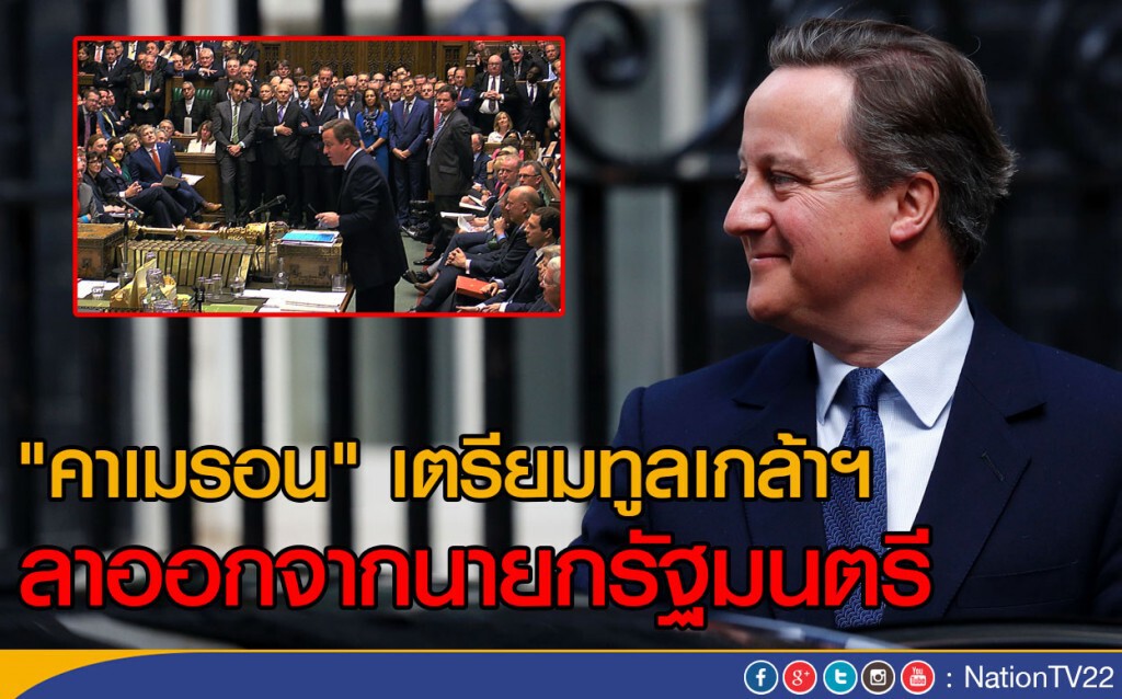 "คาเมรอน" เตรียมทูลเกล้าฯ
ลาออกจากนายกรัฐมนตรี "คาเมรอน" เตรียมทูลเกล้าฯ
ลาออกจากนายกรัฐมนตรี
